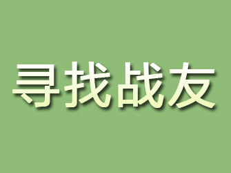 玉溪寻找战友